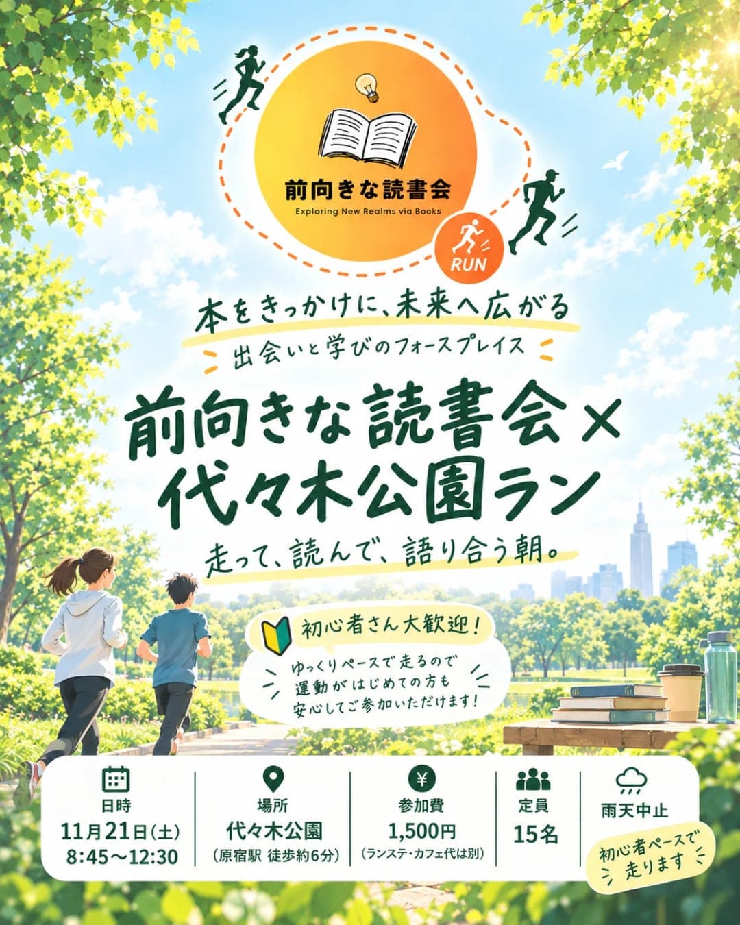 2026年11月21日開催「前向きな読書会×代々木公園ラン」の告知画像