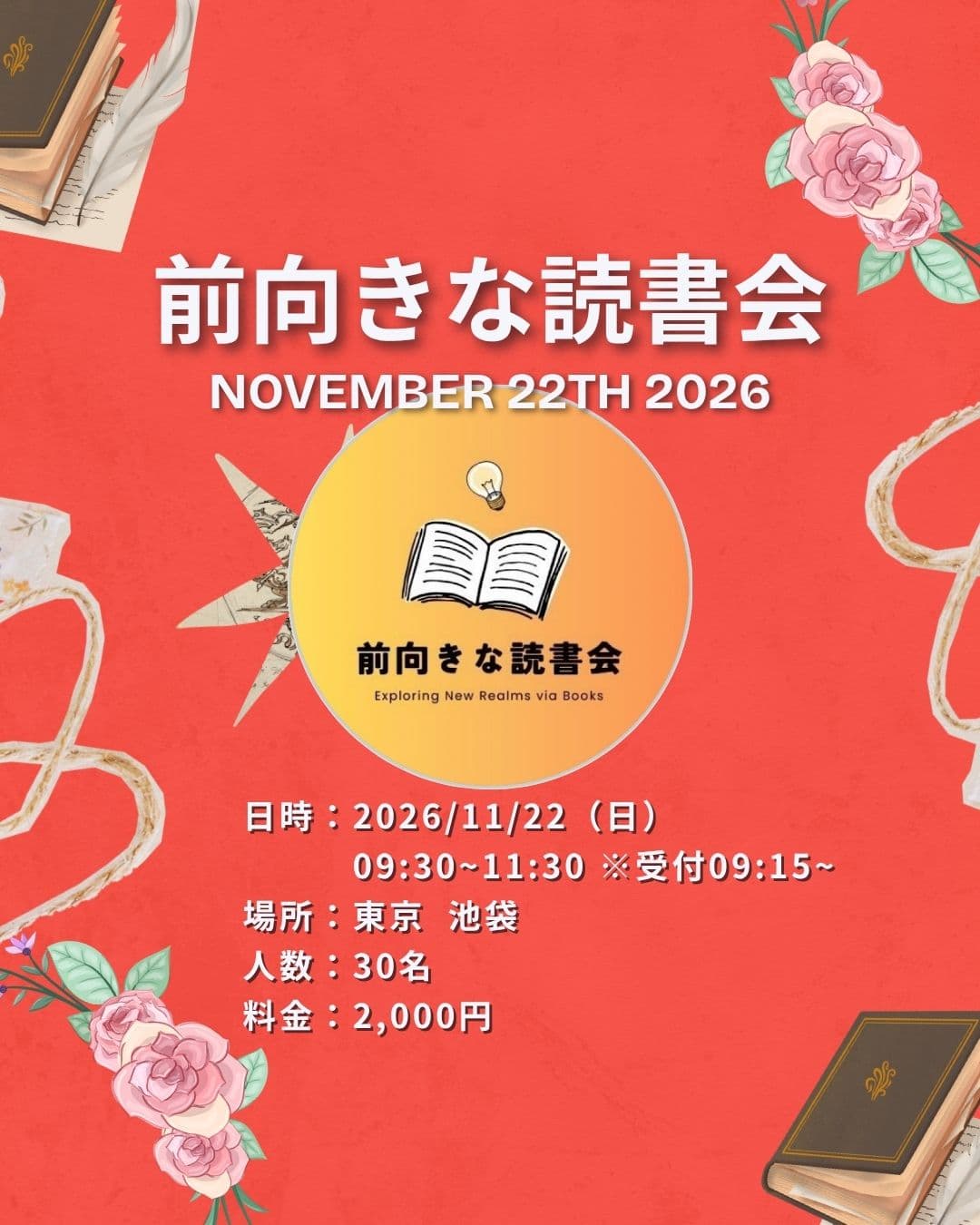 2026年11月22日開催「前向きな読書会」の告知画像