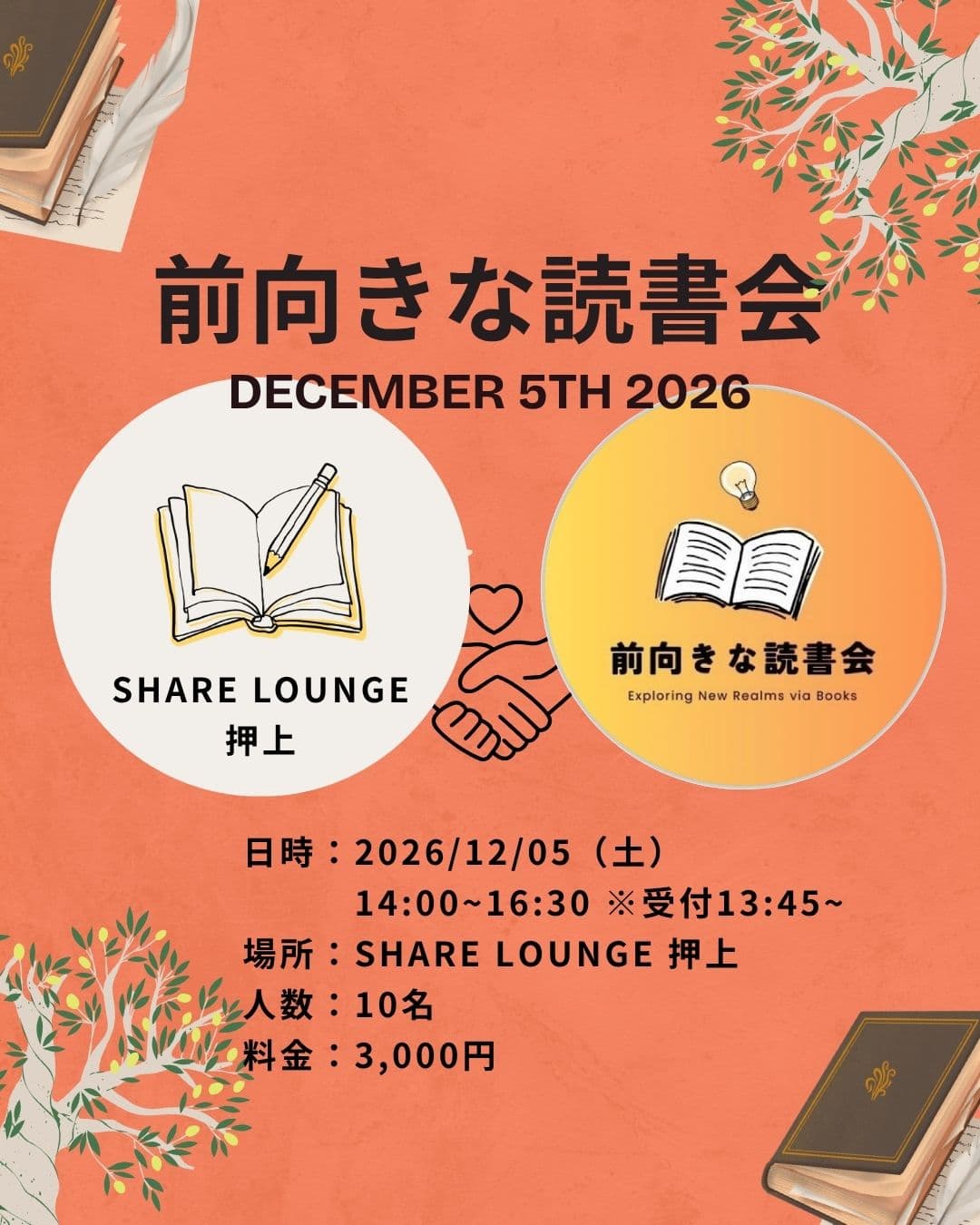2026年12月05日開催「前向きな読書会」のSHARE LOUNGE 押上開催告知画像