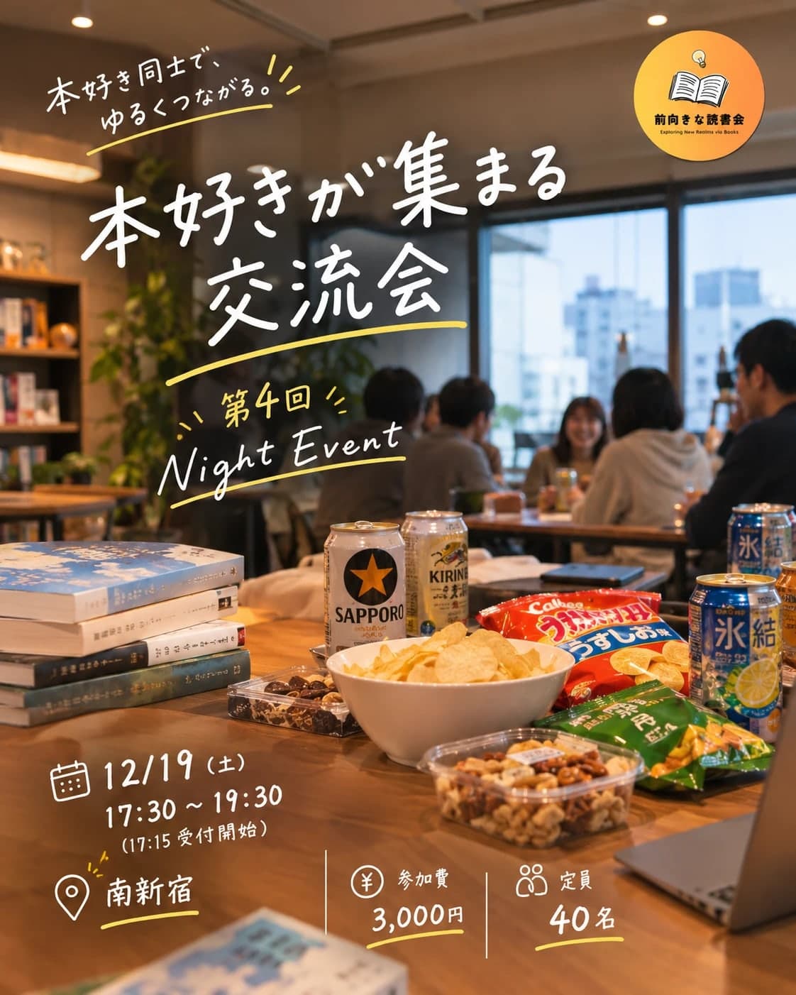 2026年12月19日開催「第4回 本好きが集まる交流会」の告知画像