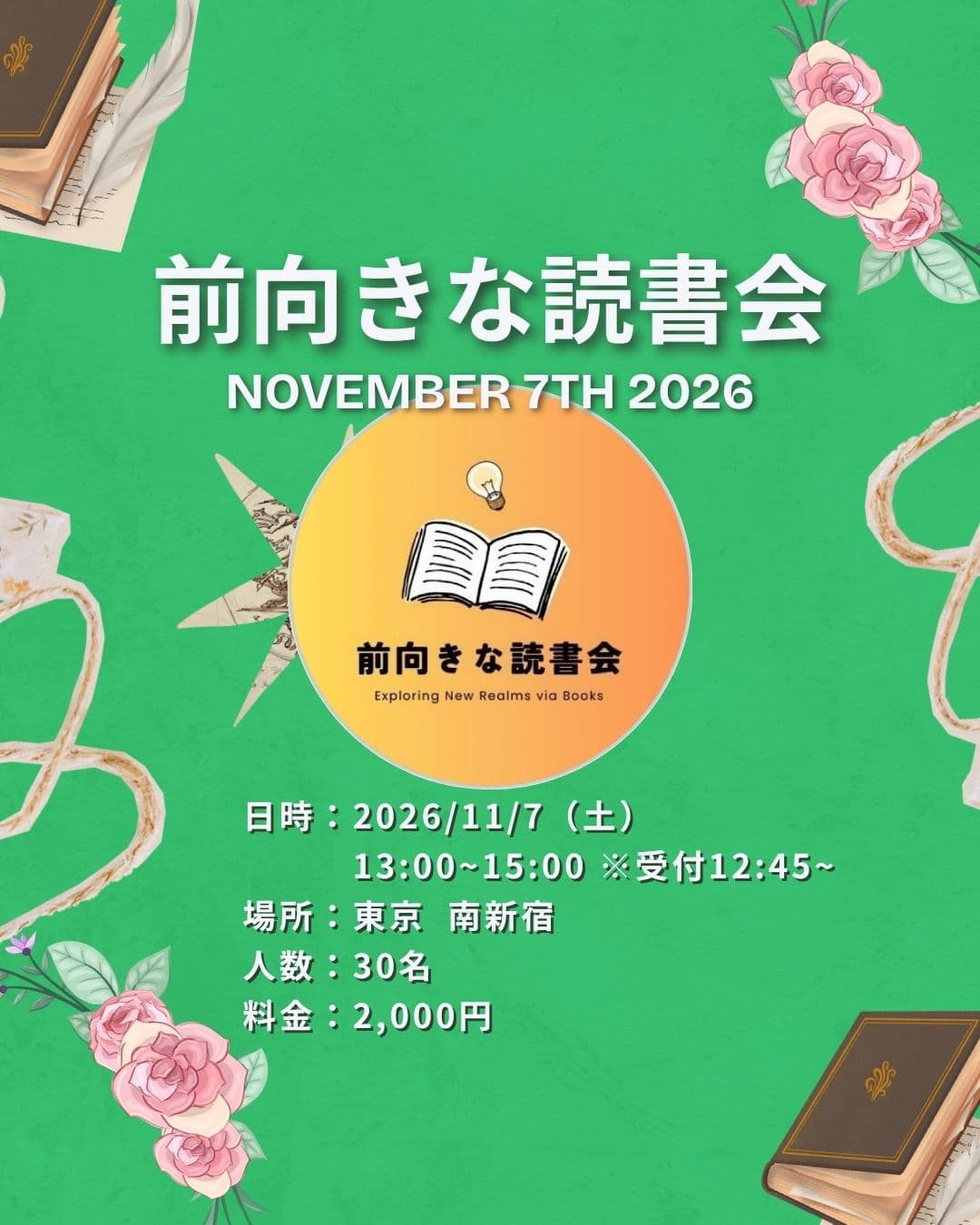 2026年11月07日開催「前向きな読書会」の告知画像